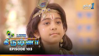 Bala Krishna | Episode 103 | பால கிருஷ்ணா | Thanthi One | 26th December 2024