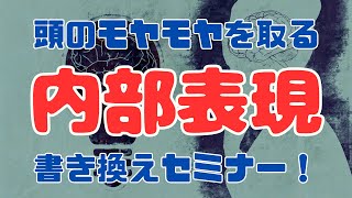 【有料級】内部表現書き換えセミナー（頭のモヤモヤを取るワーク）トライアルコーチング受付中！説明欄をチェック！【苫米地式コーチング】