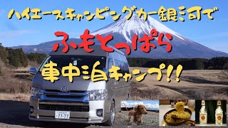 ハイエースキャンピングカー銀河ででっかい富士山を見ながら車中泊キャンプ　みんな大好きふもとっぱらで。#キャンピングカー #ハイエース #車中泊  #キャンプ #夜景 #絶景 #富士山