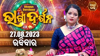 AJIRA BHAGYA DARSHANA | ଆଜିର ରାଶିଫଳ - 27 AUG 2023 | Today's Horoscope | Pragyan Tripathy | S.BHAKTI