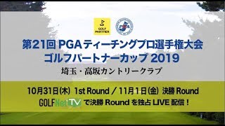 【前編】いよいよ10月31日開幕 第21回PGAティーチングプロ選手権～ゴルフパートナーカップ2019～ 2018年優勝若杉和浩プロに密着