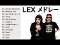 LEX   作業用 -  LEX  プレイリスト 2022 - LEX   アルバム 2022