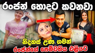 රංජන්ගේ අලුත් පෙම්වතිය || රංජන් අයියාගෙ ජවයට ආස සුරූපී නිළිය Ranjan Ramanayaka Girl Friend