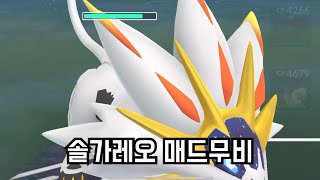 [포켓몬고]마스터리그 적폐 솔가레오(GO배틀리그 시즌12-마스터리그)