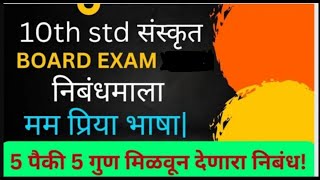 10th std Sanskrit निबंध मम प्रिया भाषा #SSC BOARD #2023 2023 Sanskrut nibandh Mam Priya bhasha