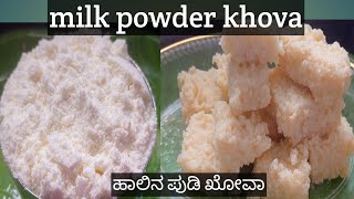 ಹಾಲಿನ ಪುಡಿಯಿಂದಮನೆಯಲ್ಲೇ ಮಾಡಿಕೊಳ್ಳಿ milk powder  khova/ how to make milk powder kova recipe in Kannada