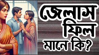 জেলাস ফিল মানে কি? জেলাস অর্থ বাংলায় - Jealous Feel Meaning in Bangla