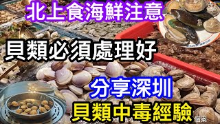 真心忠告北上食活海鮮要注意｜親身中招分享貝類中毒極痛苦非肚瀉咁簡單｜鮑魚沙白蜆扇貝都需去掉內臟｜講解深圳貝類中毒經驗有幾慘