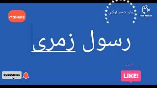 رسول زمری...rasoul zmarai چشمایته کلان دیدم...ناشر ولید شمس لوگری