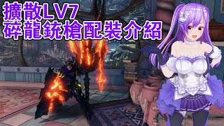 【MHWIB】擴散型LV7 猛爆碎龍銃槍配裝介紹