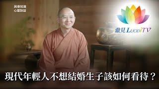 福智僧團・如得法師 – 現代年輕人不想結婚生子該如何看待？《 與善知識心靈對話 》