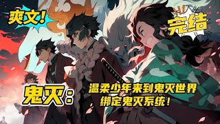 完结《鬼灭：温柔少年来到鬼灭世界，绑定鬼灭系统》温柔少年意外死亡。叮！已寻找到合适的宿主，鬼灭系统开始绑定！绑定完成，开启次元异世界传送门！叮，传送成功，欢迎来到鬼灭世界#玄幻 #爽文#二次元