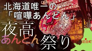 #07　北海道唯一の「喧嘩あんどん」2023年動画コンテストに参加してみた！