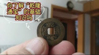 “乾隆通宝”的基础知识介绍