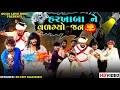 હરખા બા ને વળગ્યો જન || ધમાકેદાર કોમેડી || Gujju Love Guru Ni Comedy Gujarati 2023 village boys