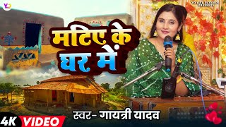 #Bhojpuri Hit Song 2025 | |Hum Na Rahab Ye Sayian || हम न रहब ये सईयां || || Gayatri Yadav ||