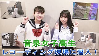 【レコーディング潜入】音泉女子高生＃88　テーマソングのレコーディングに潜入！