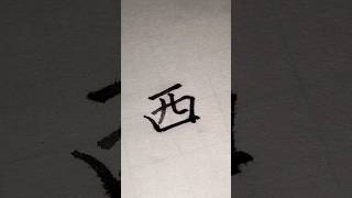 【西】-west- calligraphy