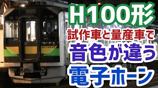 【音が違う】H100の試作車と量産車で電子ホーンの音が違った