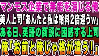 【感動する話】マンモス企業で無能を演じる俺。京大卒の美人上司「あんたと私じゃ給料が2倍違うw」ある日、急遽英語の商談になり困惑する美人上司「俺がやる！お前と俺じゃ格が違う！」【いい話・朗読・