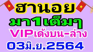 ฮานอยมา1เน้นๆเต็มๆ VIPมาเด้งบน-ล่าง วันนี้ห้ามพลาด03มิ.ย.2564