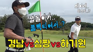 짤돌이 풀백티에서..드디어!?  경남vs 심짱 vs 하기원! [#골프존카운티사천]