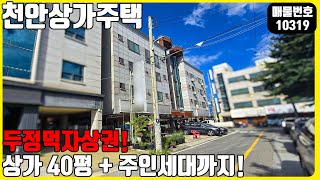 급매! (매물번호10319) 천안상가주택 두정먹자골목에 위치해있는 상가 40평! 주인세대있는 꿀매물! 매물찾기힘든 곳! #천안아산건물 #건물매매 #급매 #상가주택 #부동산투자