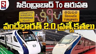 Vande Bharat Train Speciality: సికింద్రాబాద్‌ To తిరుపతి వందేభారత్ 2.0 ప్రత్యేకతలు| RTV