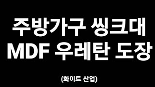 주방가구 씽크대 MDF합판 우레탄 도장 전문 (작업 과정)