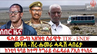 ፍሉይ ውሳነ ኣዘዝቲ ሰራዊት TDF - ENDF/መቐለ - ሸረ-ሑመራ ሓዱሽ ሓበሬታ/ከንቲባ ዓባይ ከተማ ትግራይ ብፌዴራል ፖሊስ ተኣሲሩ