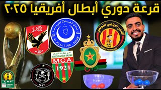 قرعة دوري ابطال افريقيا 2025 ربع النهائي ⚽️ دريبيات ومفاجأة للأهلي والترجي التونسي 😲 نهائي عربي !!