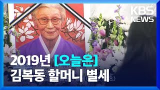 [오늘은] 위안부 피해자 김복동 할머니 별세 (2019.1.28.) / KBS  2022.01.28.