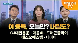 [마감 전략] 마감 전 특징주 - CJ대한통운·마음AI·드래곤플라이·에스오에스랩·디아이