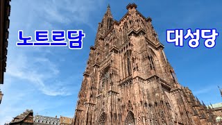 세계여행 ep14 🇫🇷 파리보다 1000배 멋진 스트라스부르 노트르담 대성당