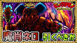 魔肖ネロ引くべきか！？【 ビックリマン 】【 ビックリマン・ワンダーコレクション 】【ワンコレ】