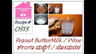 PaakaAashrama Recipe # 0313 - Peanut Buttermilk and Wine - ಶೇ೦ಗಾ ಮಜ್ಜಿಗೆ ಮತ್ತು ಸೋಮರಸ