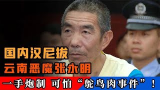 中国版“汉尼拔”？云南恶魔张永明，一手炮制“鸵鸟肉事件”！