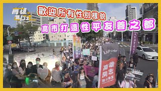 歡迎所有性別樣貌 高市打造性平友善之都 ◆高雄進行式2023