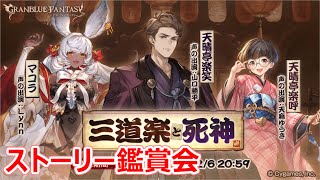 【グラブル】三道楽と死神【ストーリー鑑賞】