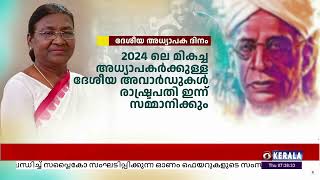 മികച്ച അധ്യാപകർക്കുള്ള ദേശീയ അവാർഡുകൾ രാഷ്ട്രപതി ദ്രൌപദി മുർമു ഇന്ന് ന്യൂഡൽഹിയിൽ സമ്മാനിക്കും