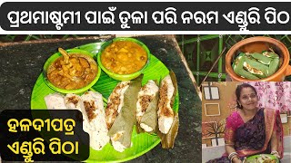 ପ୍ରଥମାଷ୍ଟମୀ ପାଇଁ ହଳଦୀପତ୍ରରେ ପ୍ରସ୍ତୁତ ଏଣ୍ଡୁରି ପିଠା #enduripitha / prathamastami enduri pitha