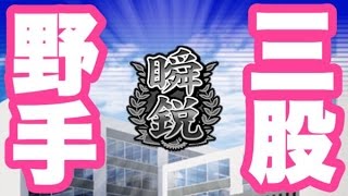 【パワプロアプリ】サクセス#452『瞬鋭高校で野手三股やってみた』