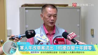 20170724寰宇整點新聞》軍人年改18%10年歸零 內政部 : 尚未決定