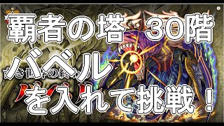 【モンスト】30階 封印の破壊神 -序- バベルVSバベル　無課金編成【覇者の塔】