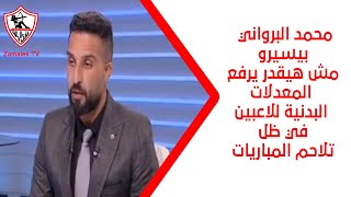 محمد البرواني : بيسيرو مش هيقدر يرفع المعدلات البدنية للاعبين في ظل تلاحم المباريات - أخبارنا