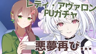 【FGO】悪夢再び…レディ・アヴァロンPUガチャ【はなごろも】