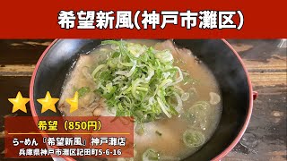 らーめん『希望新風』神戸灘店｜butaラーメン（神戸市灘区）｜神戸ラーメン