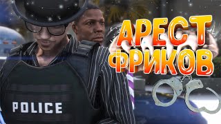 БОРЗЫЕ ВЫСЕРЫ ПРОТИВ ДУШНИЛЫ ГОСНИКА НА ГТА 5 РП | GTA 5 RP MURRIETTA