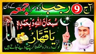 Aaj 9 Rajab Ke 2nd Jumma 1 Tasbih Dua Ka Special \u0026 Powerful Wazifa For Hajat in 1 Day | OK Quotes