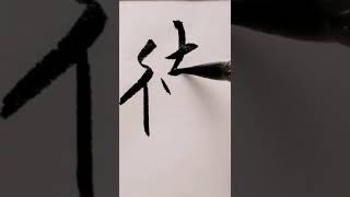 每天這樣練字，你也能很快樂的！，用筆如魚得水，出神入化，寫字，非常有創意的寫法，